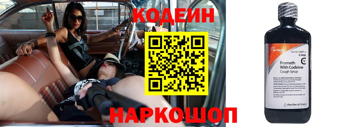 Кодеиновый сироп Lean Purple Drank  Вход с VPN  Анжеро-Судженск 